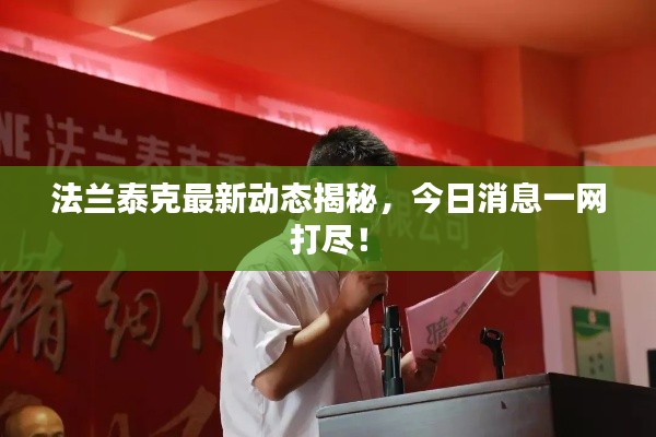 法兰泰克最新动态揭秘，今日消息一网打尽！