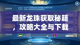 最新龙珠获取秘籍，攻略大全与下载指南，掌握一切！