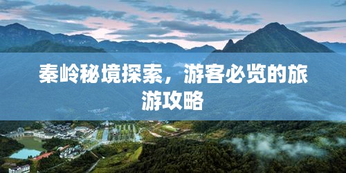 秦岭秘境探索，游客必览的旅游攻略