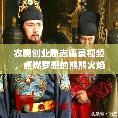 农民创业励志语录视频，点燃梦想的熊熊火焰，激发无限潜能！