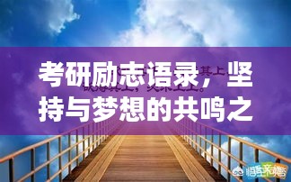 考研励志语录，坚持与梦想的共鸣之路