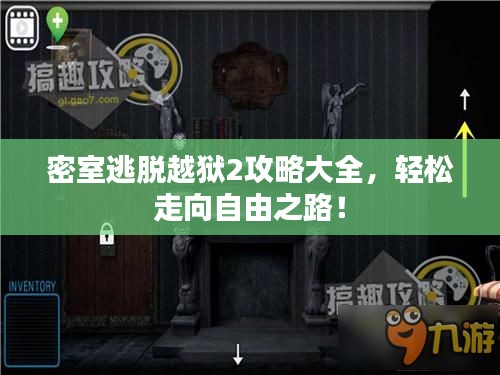 密室逃脱越狱2攻略大全，轻松走向自由之路！