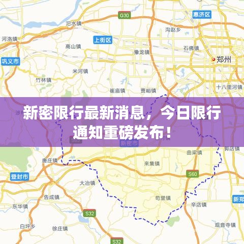 新密限行最新消息，今日限行通知重磅发布！
