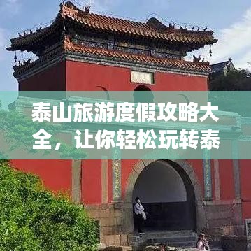 泰山旅游度假攻略大全，让你轻松玩转泰山！
