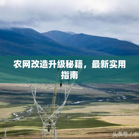 农网改造升级秘籍，最新实用指南