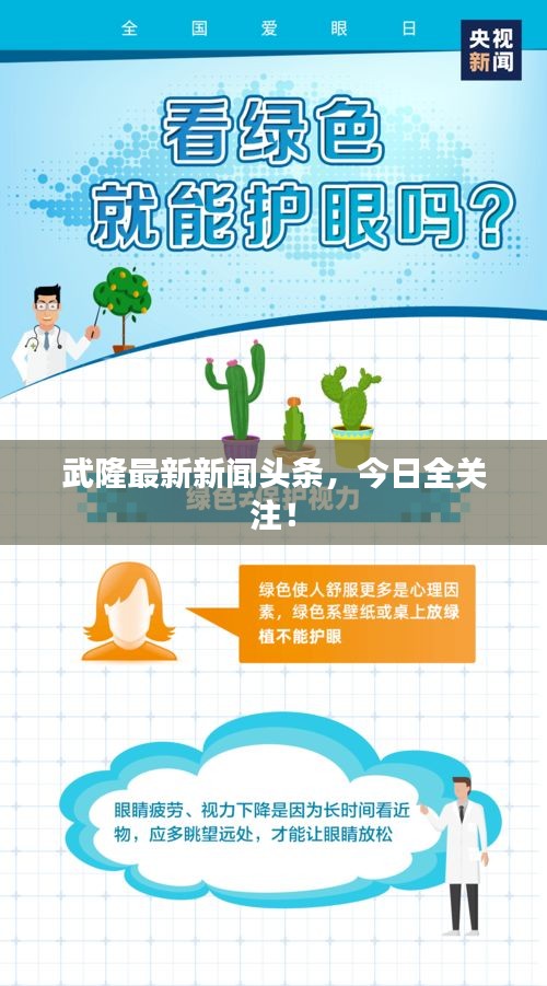 武隆最新新闻头条，今日全关注！