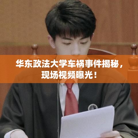 华东政法大学车祸事件揭秘，现场视频曝光！