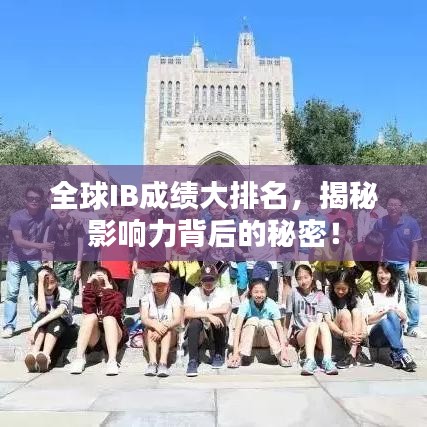 全球IB成绩大排名，揭秘影响力背后的秘密！
