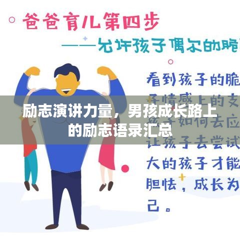 励志演讲力量，男孩成长路上的励志语录汇总