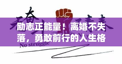 励志正能量！离婚不失落，勇敢前行的人生格言集结