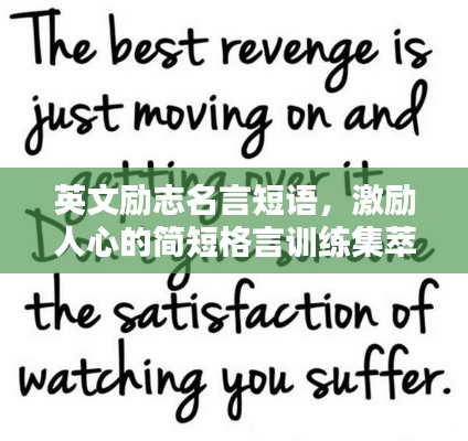 英文励志名言短语，激励人心的简短格言训练集萃