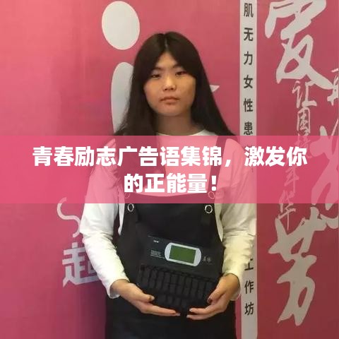 青春励志广告语集锦，激发你的正能量！