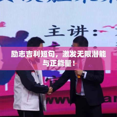 励志吉利短句，激发无限潜能与正能量！