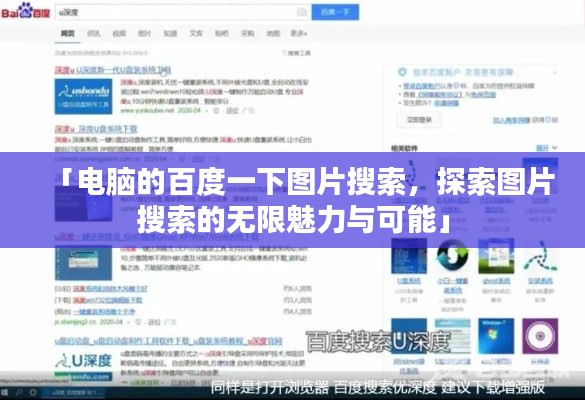 「电脑的百度一下图片搜索，探索图片搜索的无限魅力与可能」