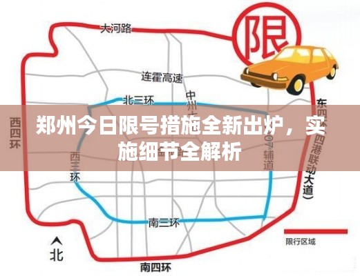 郑州今日限号措施全新出炉，实施细节全解析