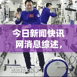 今日新闻快讯网消息综述，全面掌握最新动态
