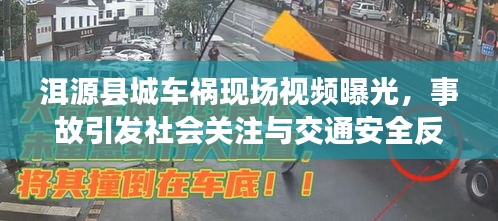 洱源县城车祸现场视频曝光，事故引发社会关注与交通安全反思