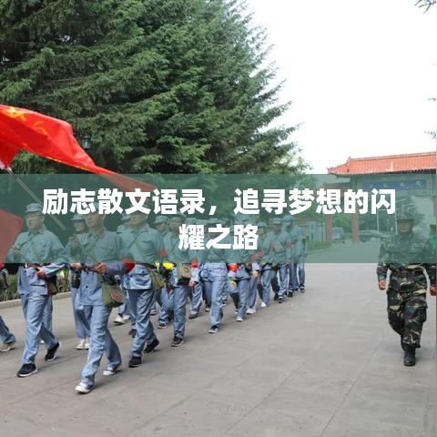 励志散文语录，追寻梦想的闪耀之路