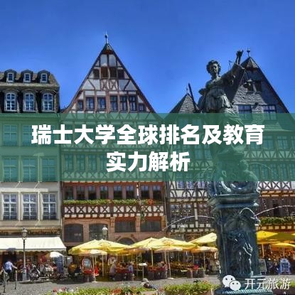 瑞士大学全球排名及教育实力解析