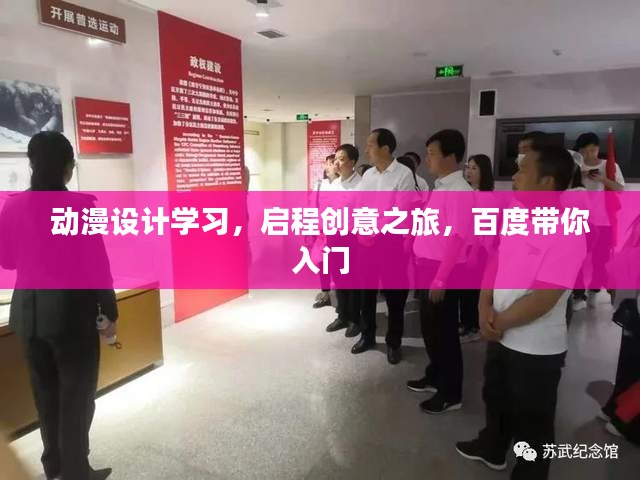 动漫设计学习，启程创意之旅，百度带你入门