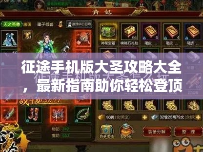 征途手机版大圣攻略大全，最新指南助你轻松登顶！