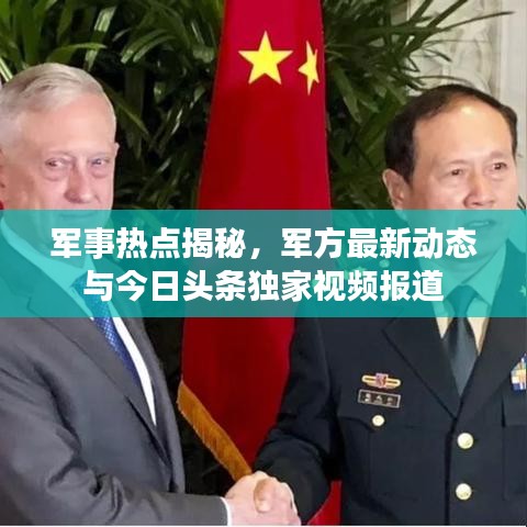 军事热点揭秘，军方最新动态与今日头条独家视频报道