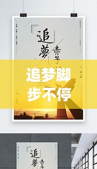 追梦脚步不停歇，励志语录与偶像之旅的启示