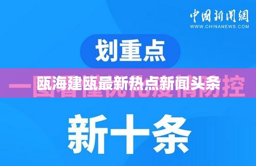 瓯海建瓯最新热点新闻头条