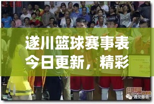遂川篮球赛事表今日更新，精彩对决不容错过
