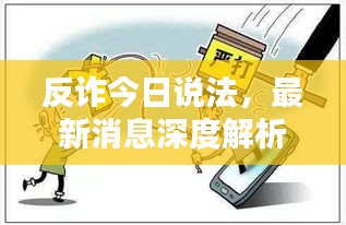 反诈今日说法，最新消息深度解析，助你识破诈骗陷阱