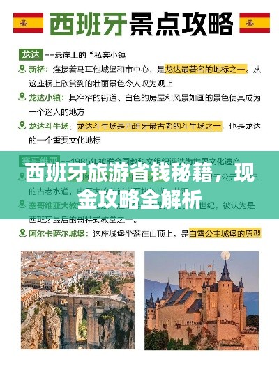 西班牙旅游省钱秘籍，现金攻略全解析