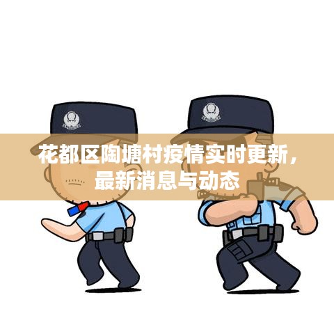 花都区陶塘村疫情实时更新，最新消息与动态