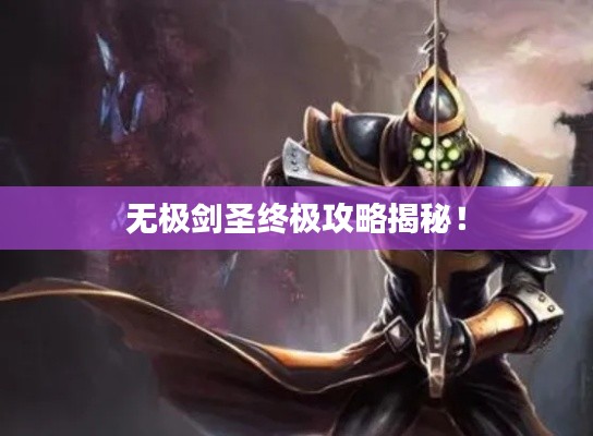 无极剑圣终极攻略揭秘！