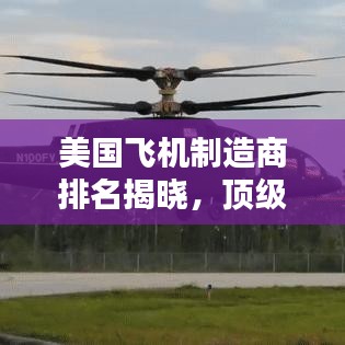 美国飞机制造商排名揭晓，顶级公司榜单不容错过！