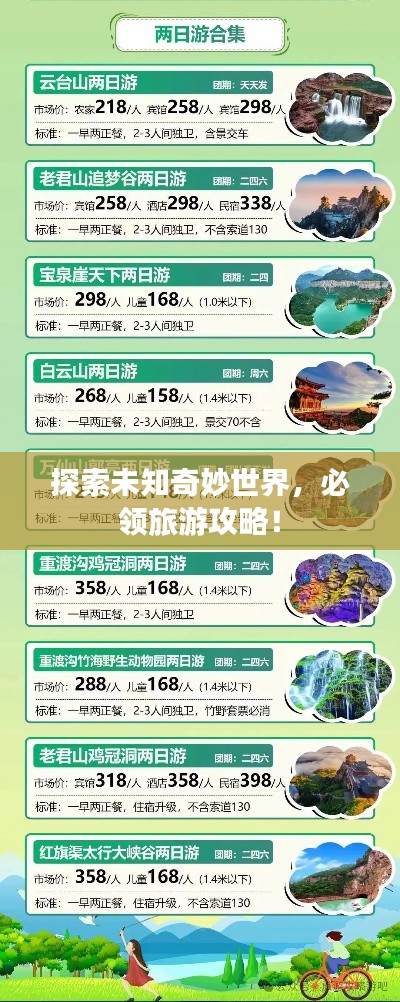 探索未知奇妙世界，必领旅游攻略！