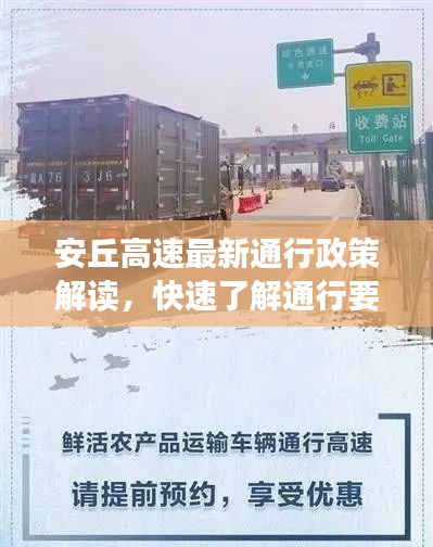 安丘高速最新通行政策解读，快速了解通行要求