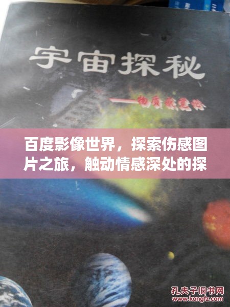 百度影像世界，探索伤感图片之旅，触动情感深处的探索