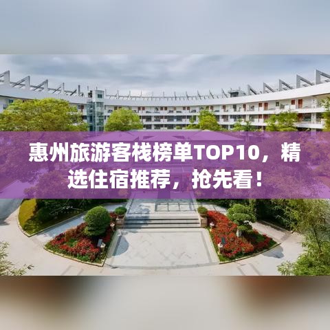 惠州旅游客栈榜单TOP10，精选住宿推荐，抢先看！