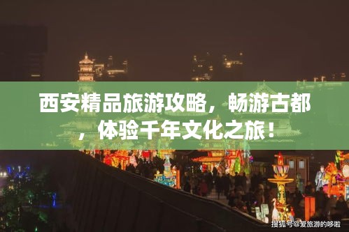 西安精品旅游攻略，畅游古都，体验千年文化之旅！