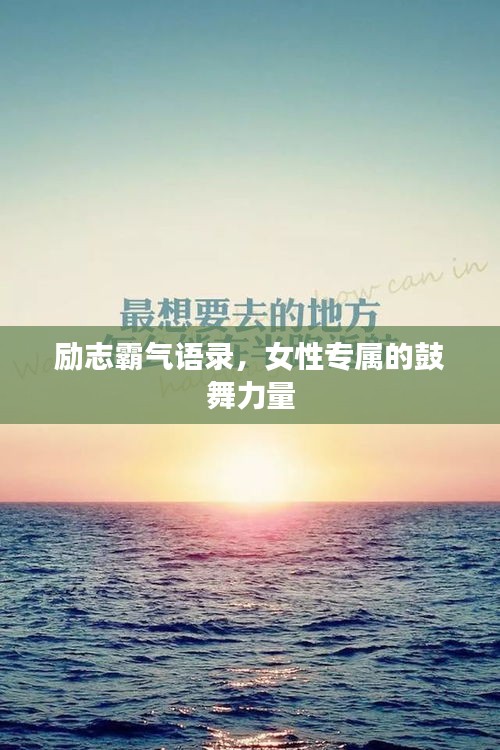 励志霸气语录，女性专属的鼓舞力量