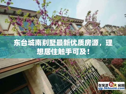 东台城南别墅最新优质房源，理想居住触手可及！