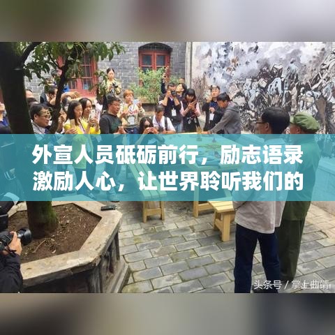 外宣人员砥砺前行，励志语录激励人心，让世界聆听我们的声音！