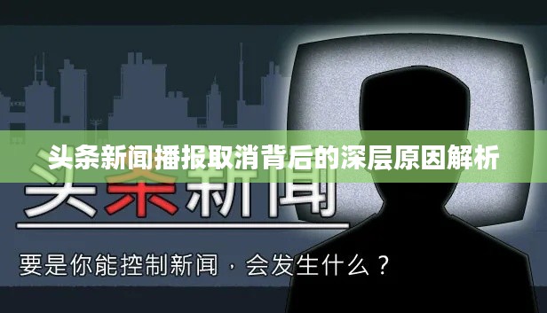 头条新闻播报取消背后的深层原因解析