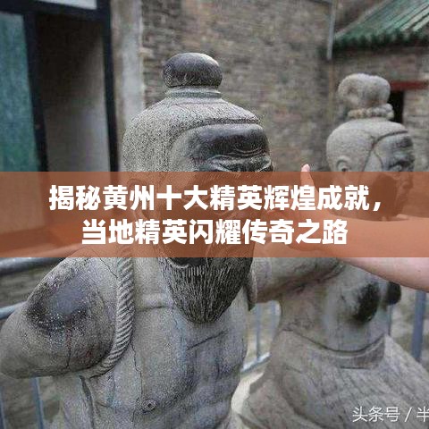 揭秘黄州十大精英辉煌成就，当地精英闪耀传奇之路