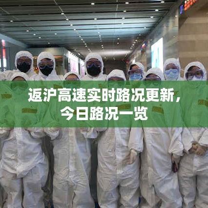 返沪高速实时路况更新，今日路况一览