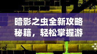 暗影之虫全新攻略秘籍，轻松掌握游戏核心技巧！