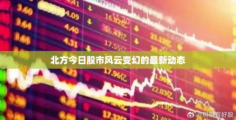 北方今日股市风云变幻的最新动态