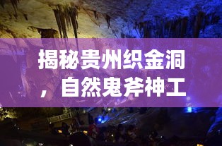 揭秘贵州织金洞，自然鬼斧神工下的神秘魅力之旅