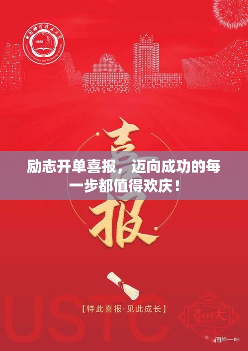 励志开单喜报，迈向成功的每一步都值得欢庆！