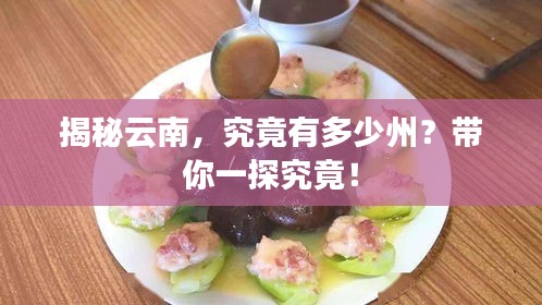 揭秘云南，究竟有多少州？带你一探究竟！